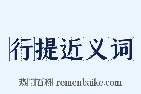 行提近义词是什么意思的图片